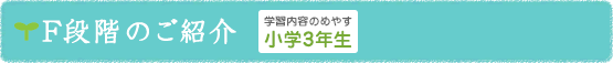 F段階のご紹介