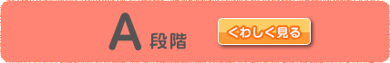 A段階をくわしく見る