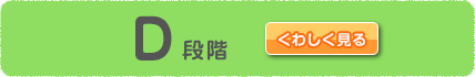 D段階をくわしく見る