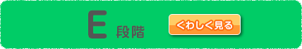 E段階をくわしく見る