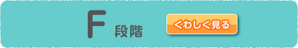 F段階をくわしく見る