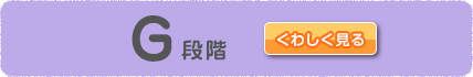 G段階をくわしく見る