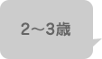 2~3歳