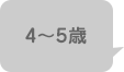 4~5歳