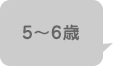 5~6歳