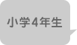 小学4年生