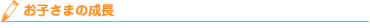 お子さまの成長