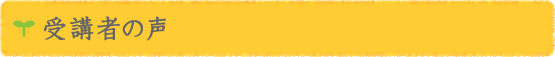受講生のお便り紹介コーナー