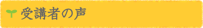 受講生のお便り紹介コーナー