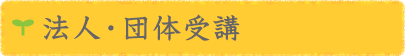 法人・団体受講
