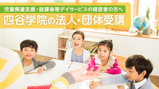 四谷学院の法人・団体受講