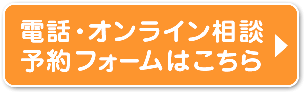 電話・オンライン相談予約フォームはこちら