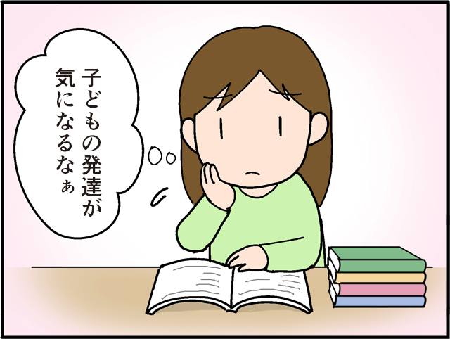 「子どもの発達が気になるなぁ」