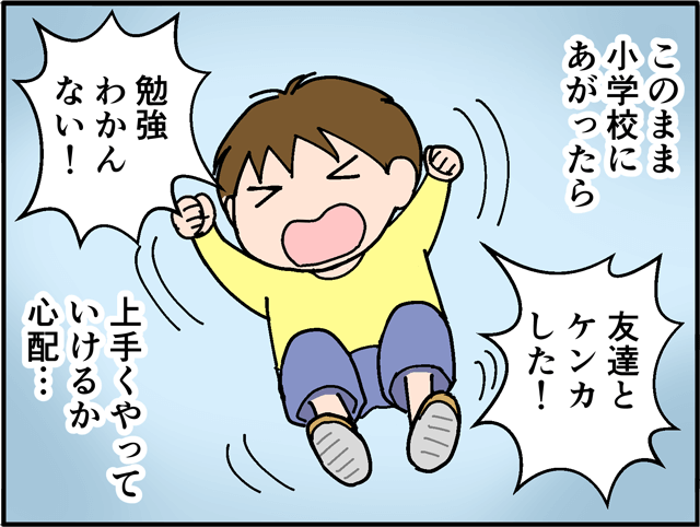 このまま小学校にあがったら「友達とケンカした!」「勉強わかんない!」上手くやっていけるか心配…