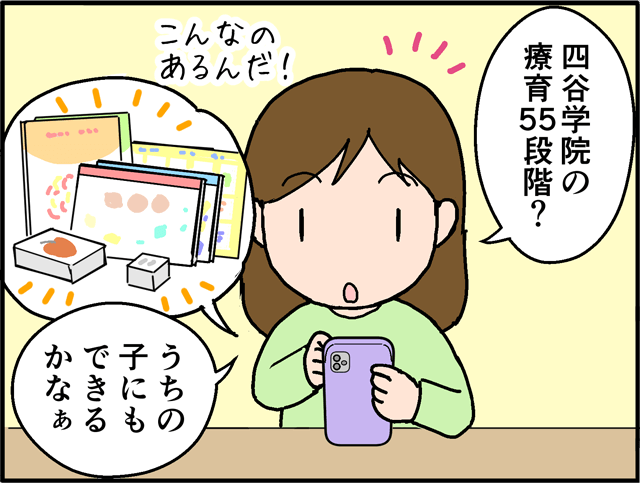 「四谷学院の療育55段階?」こんなのあるんだ!「うちの子にもできるかなぁ」
