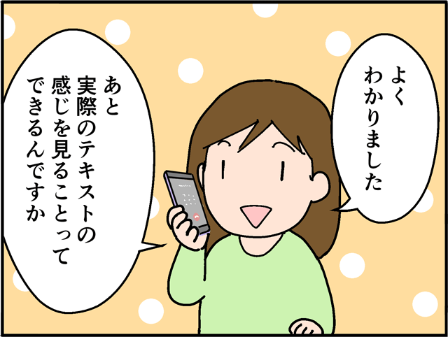 「よくわかりました」「あと実際のテキストの感じを見ることってできるんですか」