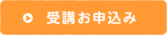 受講お申込み