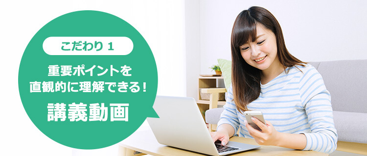 こだわり1 重要ポイントを直感的に理解できる!講義動画