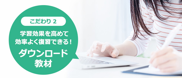 こだわり2 学習効果を高めて効率よく復習できる!ダウンロード教材