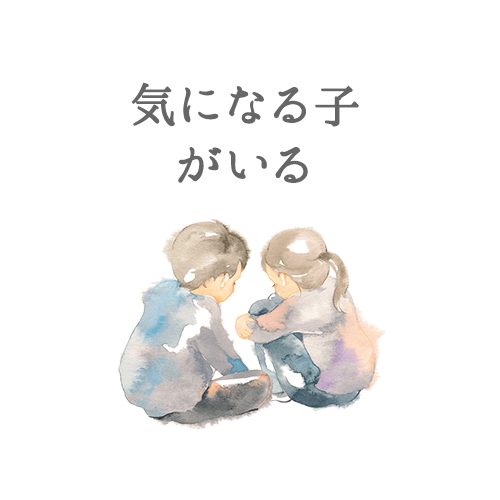 気になる子がいる