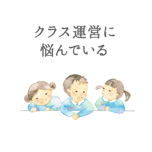 クラス運営に悩んでいる