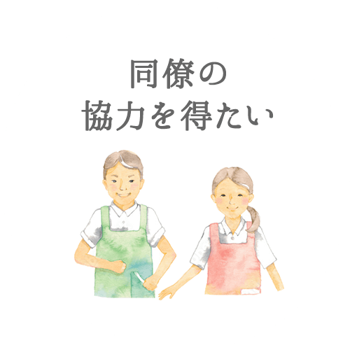 同僚の協力を得たい