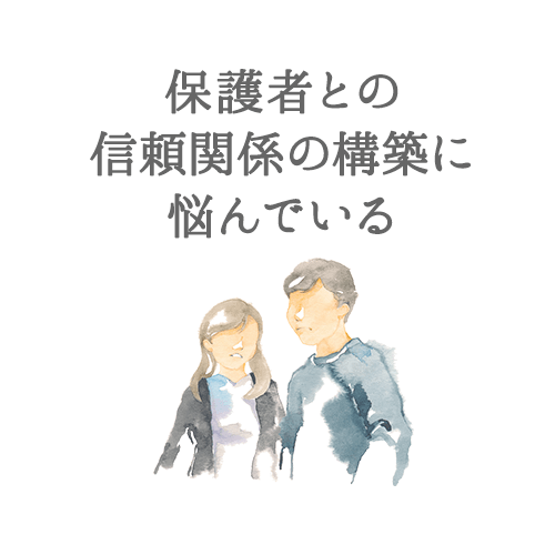 保護者との信頼関係の構築に悩んでいる