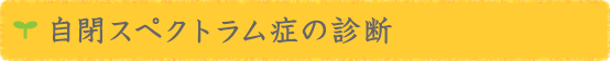 自閉スペクトラム症の診断