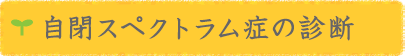 自閉スペクトラム症の診断
