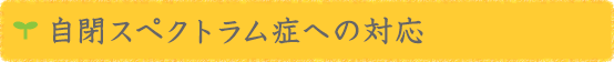 自閉スペクトラム症への対応