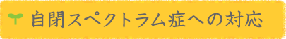 自閉スペクトラム症への対応