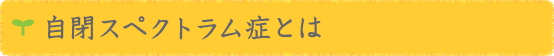 自閉スペクトラム症とは