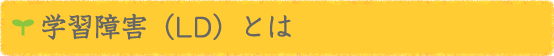 LD(学習障害)とは