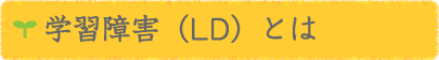 LD(学習障害)とは