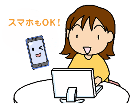 スマホもOK!