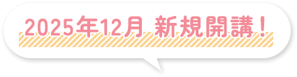 2025年12月新規開講!