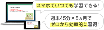 スマホでいつでも学習できる!週末45分×5ヵ月でゼロから効率的に習得!
