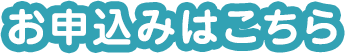 お申込みはこちら