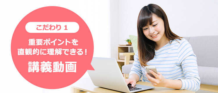 こだわり1 重要ポイントを直感的に理解できる!講義動画