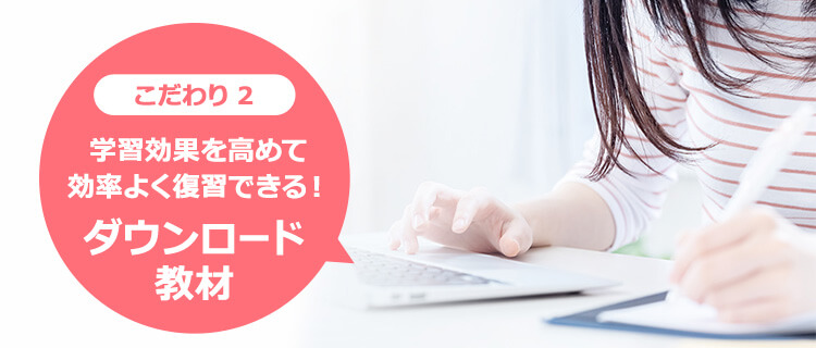 こだわり2 学習効果を高めて効率よく復習できる!ダウンロード教材