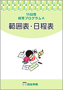 療育55段階プログラム 範囲表・日程表