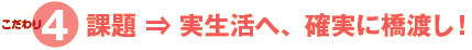 こだわり4、課題⇒実生活へ、確実に橋渡し!